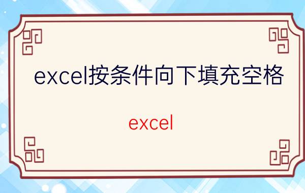 excel按条件向下填充空格 excel 下拉复制填充的快捷键？